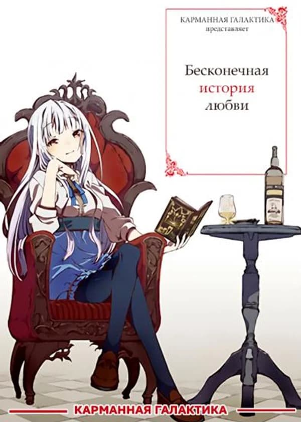 Бесконечная история любви