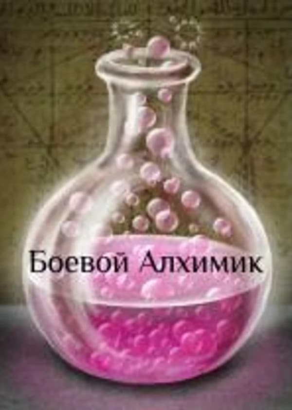 Боевой Алхимик