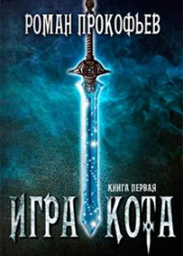 Игра Кота