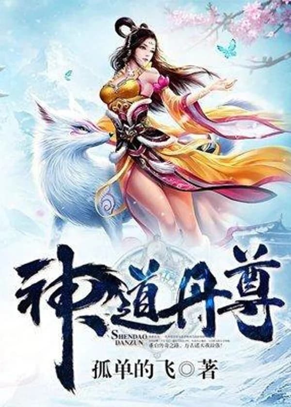 Император Алхимии Божественного Пути