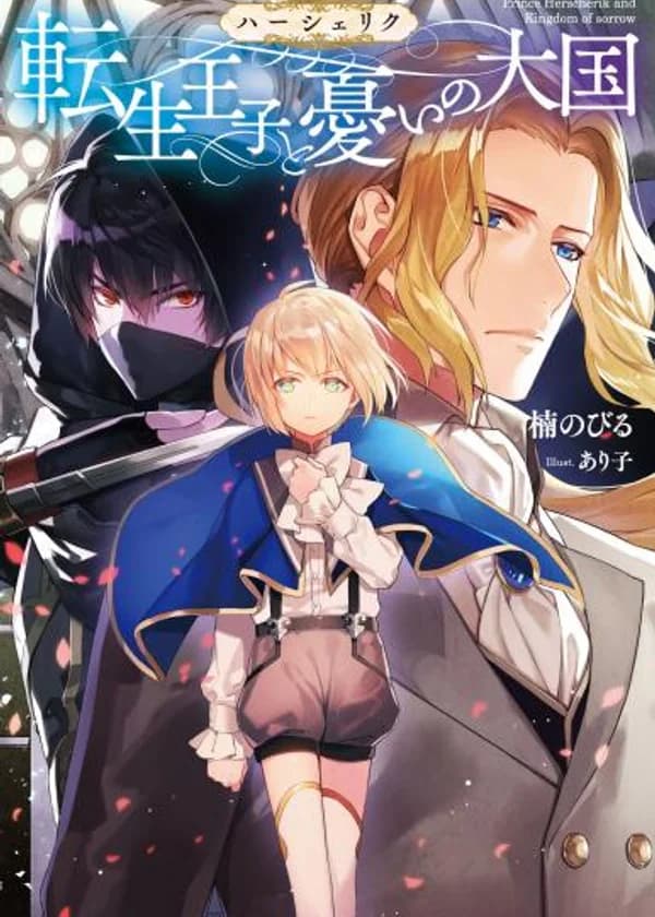 Хершерик (серия книг о Реинкарнированном Принце)