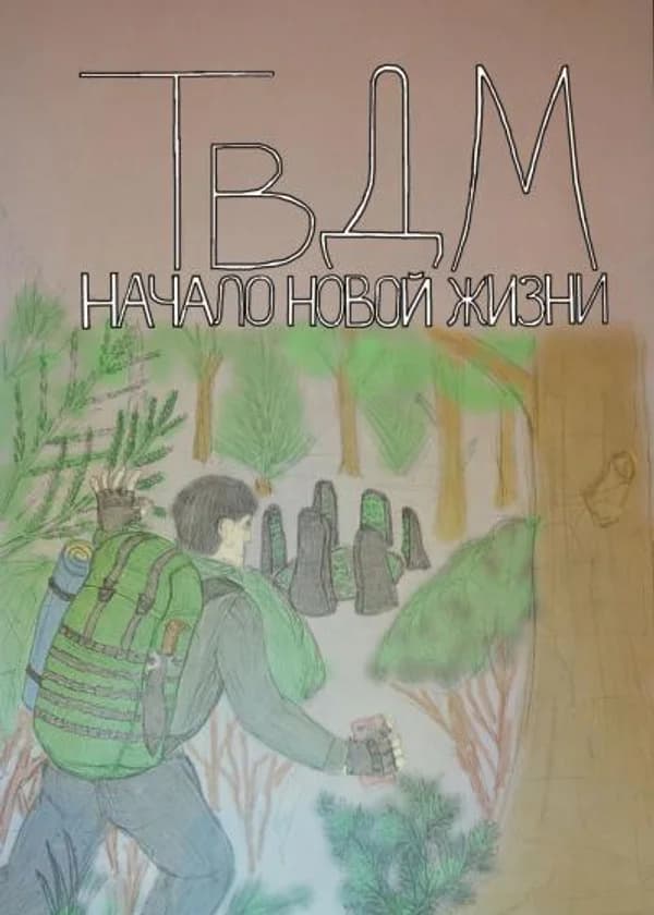 ТвДМ: Начало новой жизни
