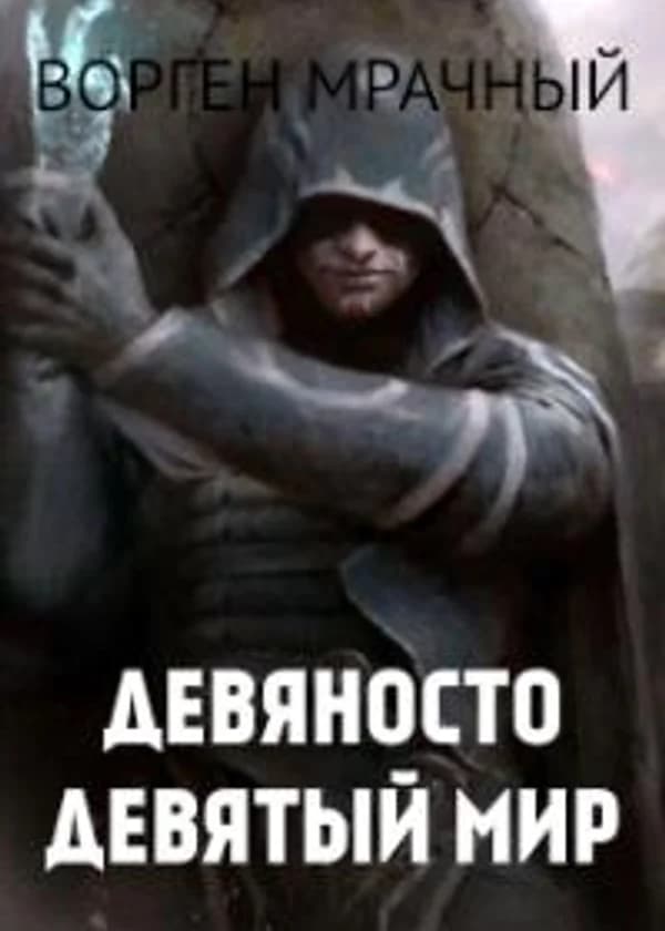 Девяносто девятый мир