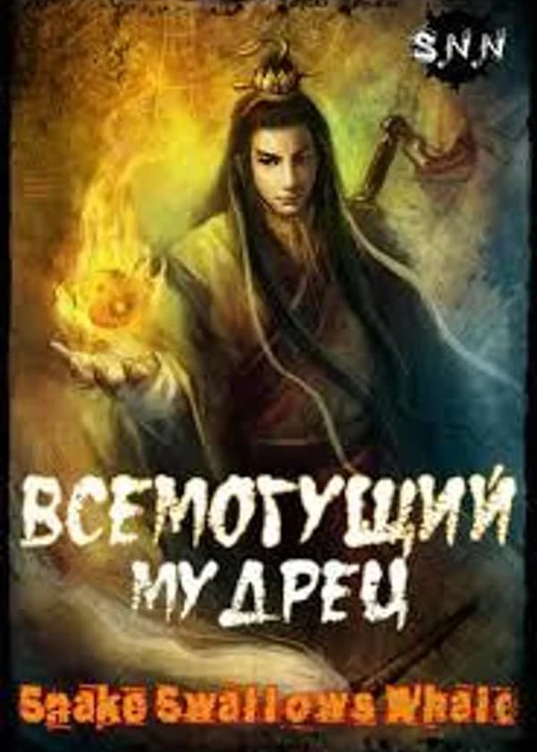 Всемогущий мудрец
