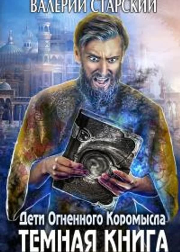 Темная книга Самарэ