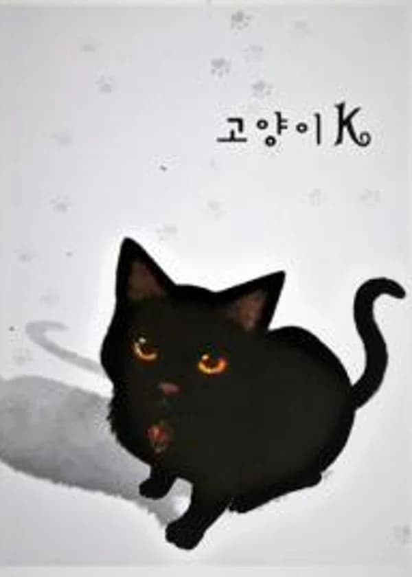 Кот К.