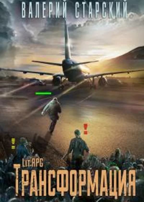 Трансформация