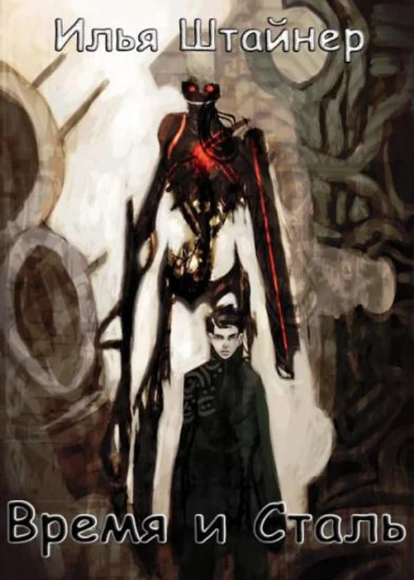 Время и сталь