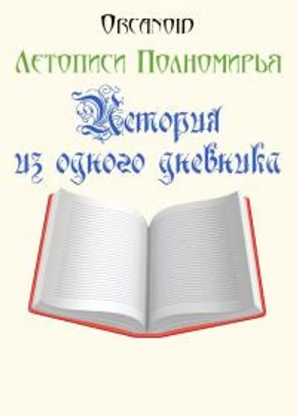 История из одного дневника