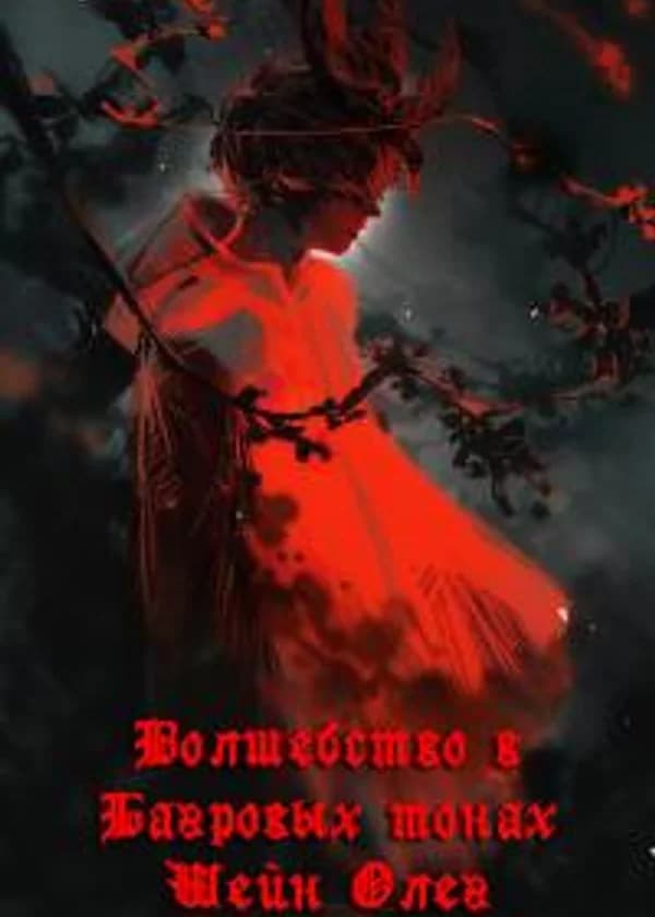 Волшебство в багровых тонах
