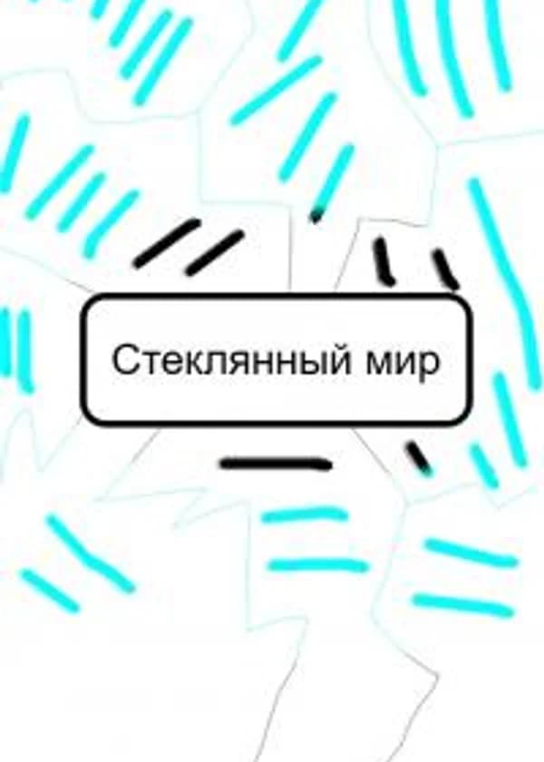 Стеклянный мир