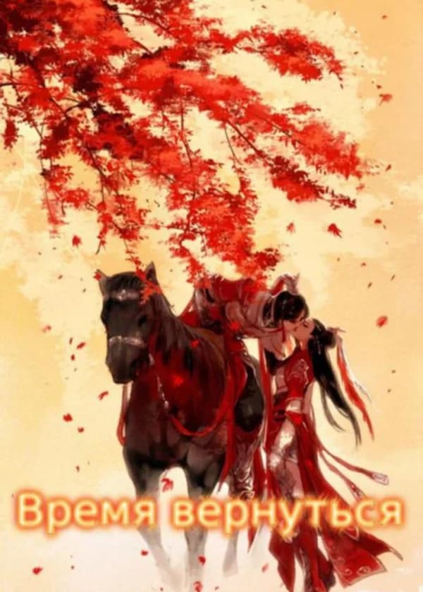 Время Вернуться