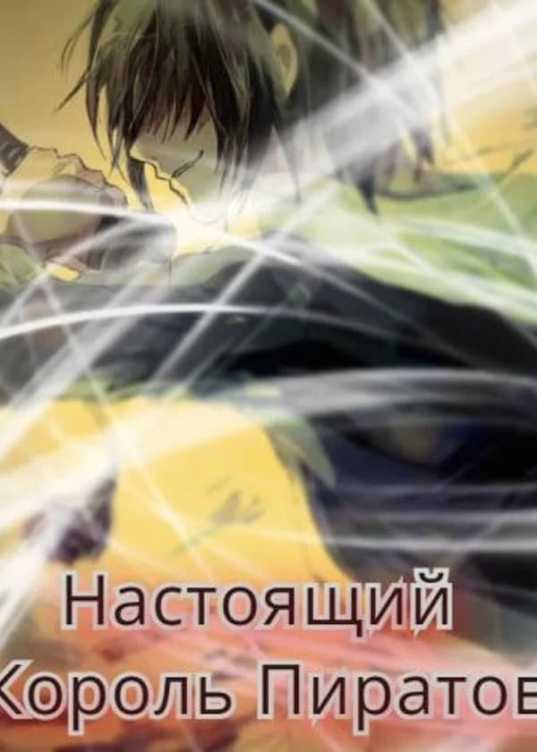 Настоящий Король Пиратов