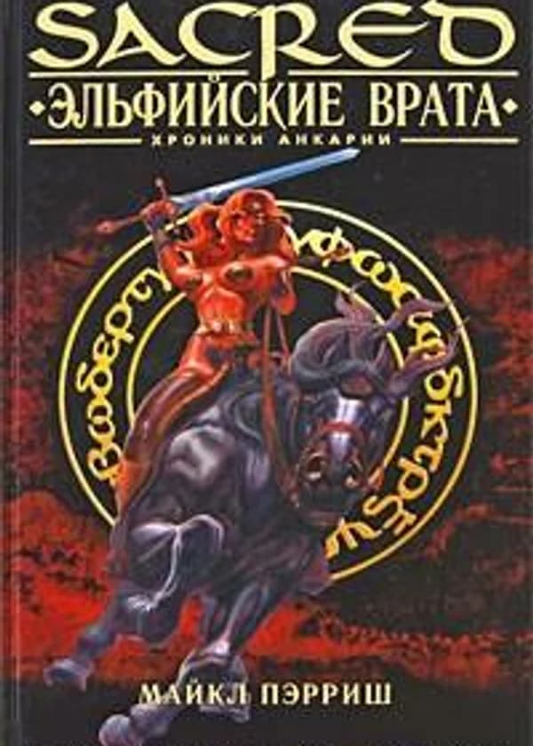 Sacred I — Хроники Анкарии