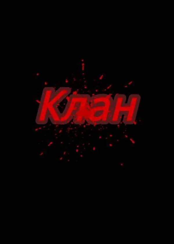 Клан:Новый дом!