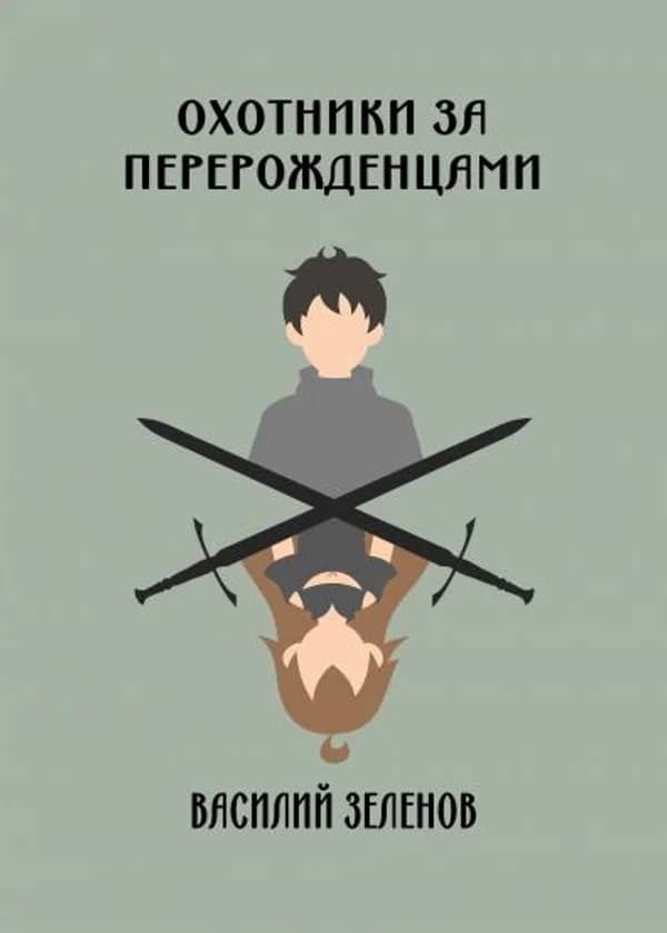 Охотники за перерожденцами