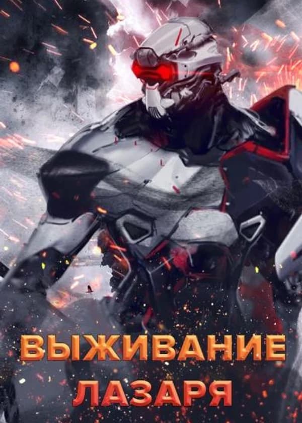 Выживание Лазаря