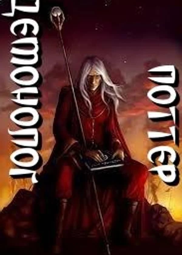 Демонолог Поттер