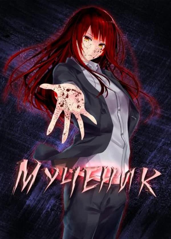 Мученик