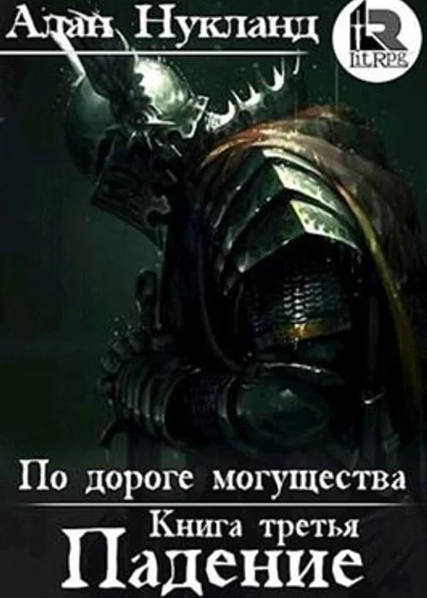 По дороге могущества (ПДМ)