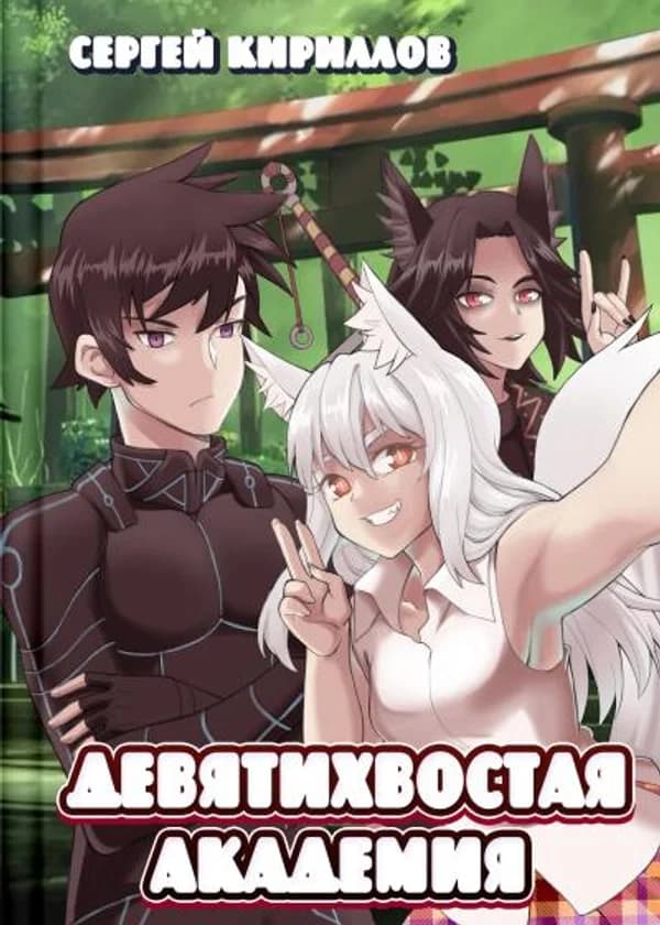 Девятихвостая академия 2