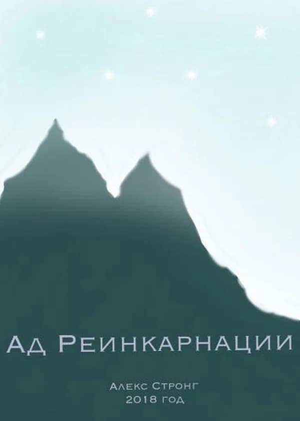 Ад Реинкарнации