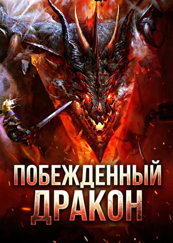 Побежденный дракон