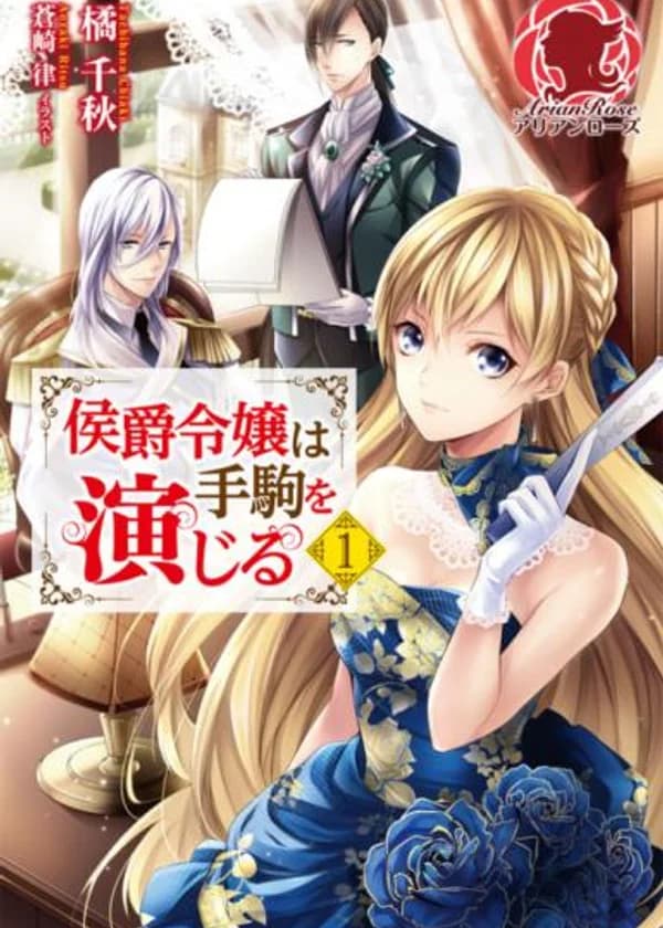 Дочь маркиза в роли пешки