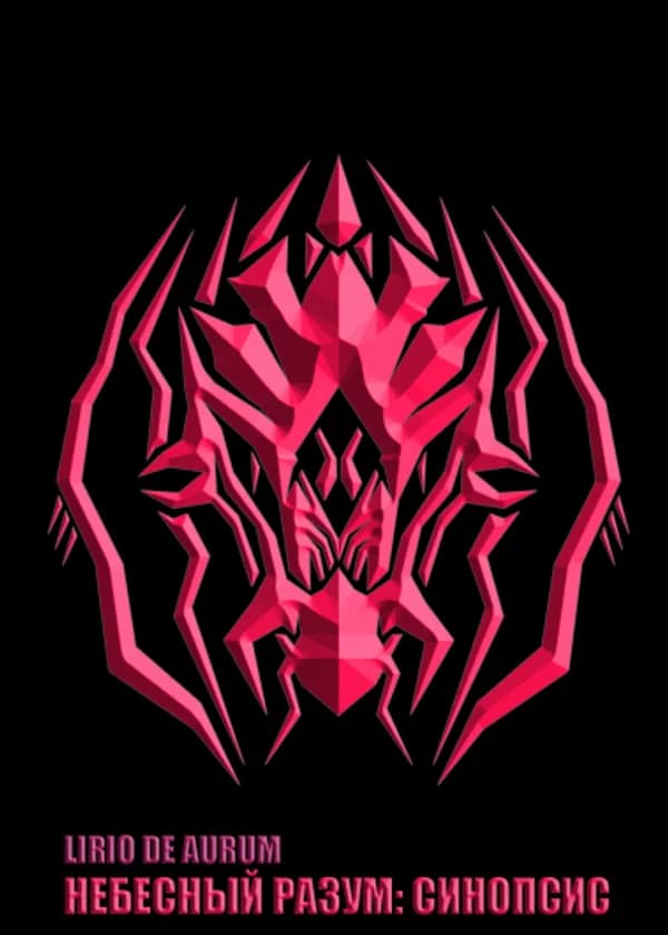 Небесный Разум: Синопсис