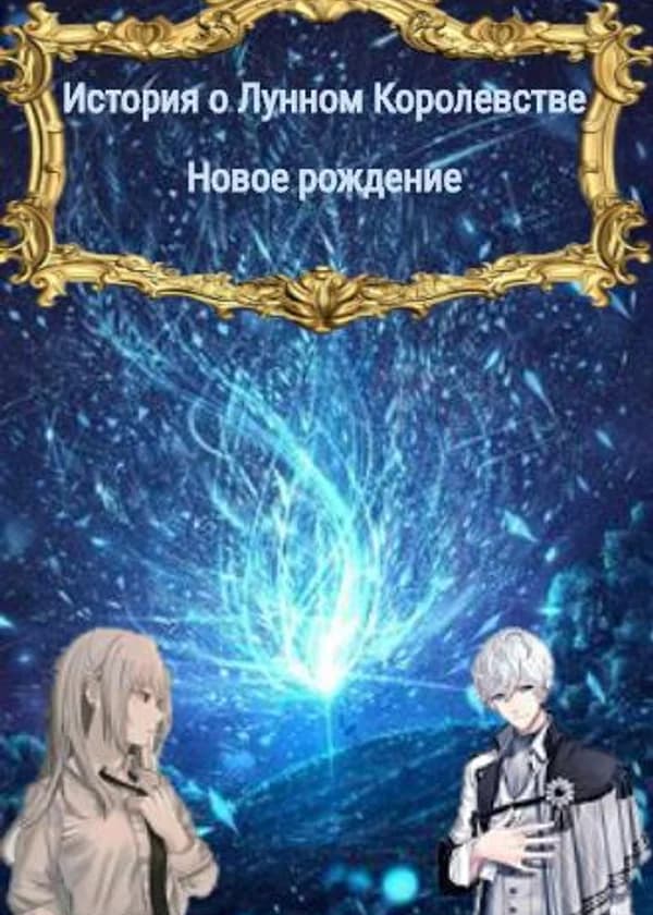 История о лунном королевстве.