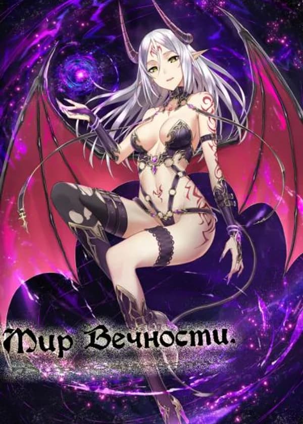 Мир Вечности.