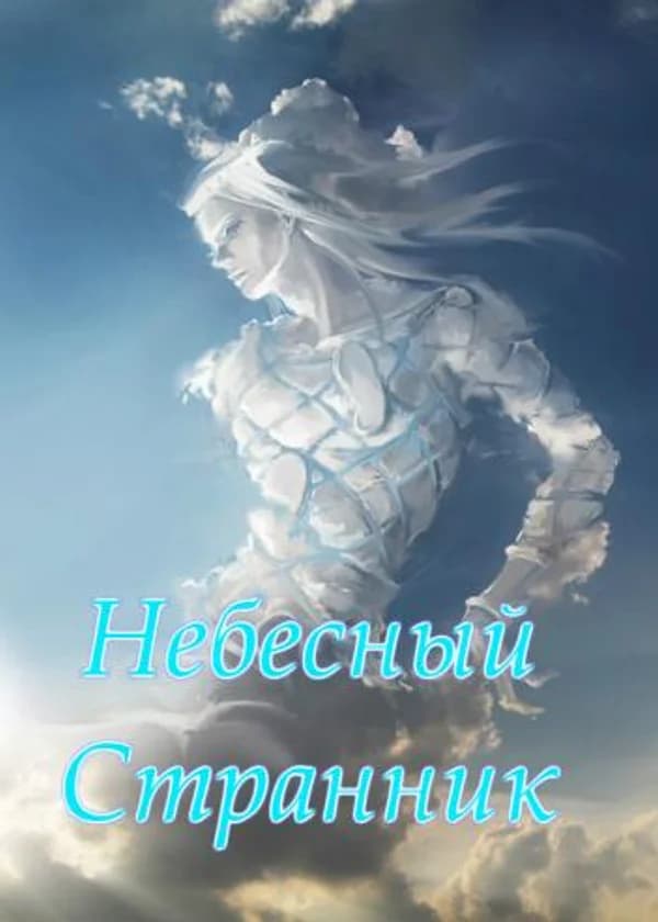 Небесный Странник