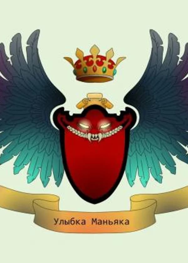 Путь в небеса: Гильдия Улыбка маньяка
