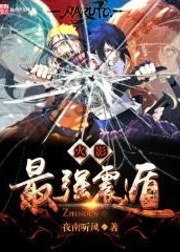 Сильнейший хокаге