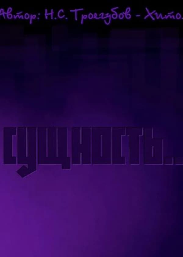 Сущность