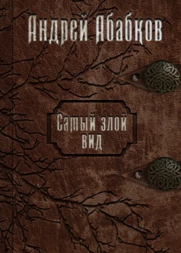 Самый злой вид