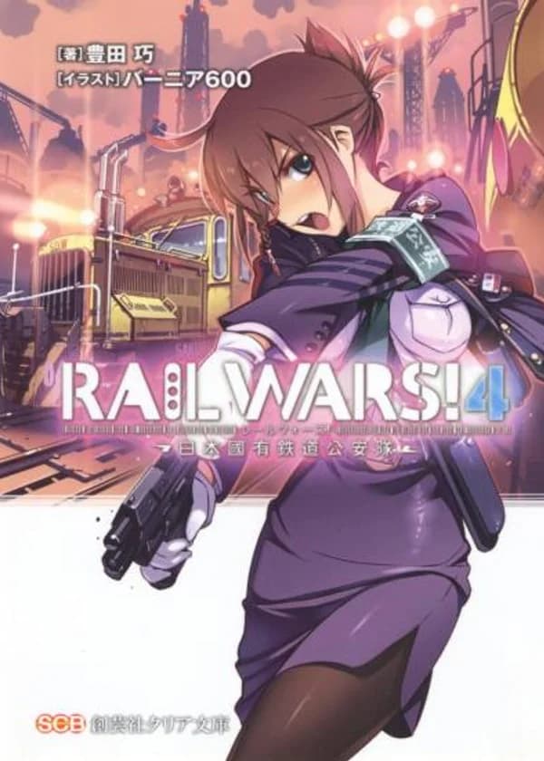 Железнодорожные войны! - 4 том