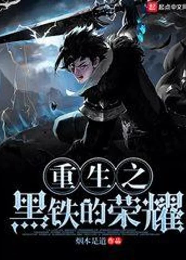 Триумф Черного Железа