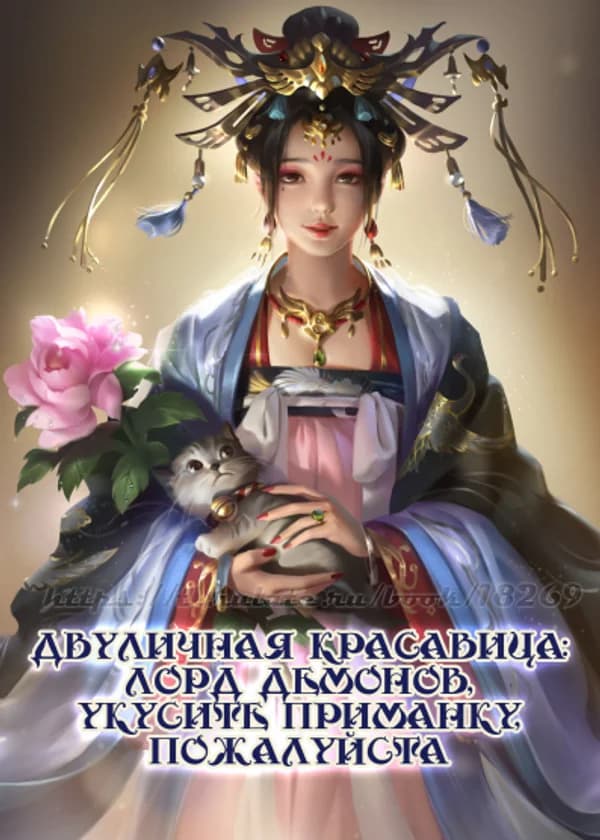 Двуличная красавица: Лорд демонов, укусите приманку, пожалуйста