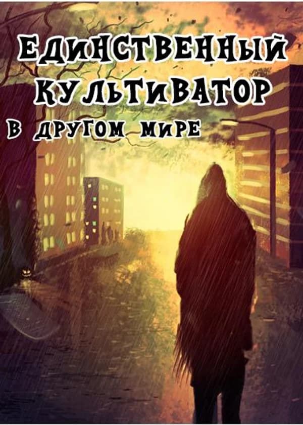 Единственный культиватор в другом мире