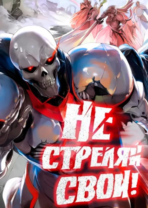Не стреляй, свои!