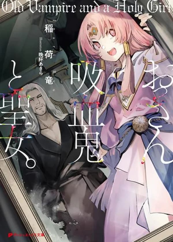Старый вампир и святая девушка / Ossan Kyuuketsuki to Seijyou / おっさん吸血鬼と聖女。