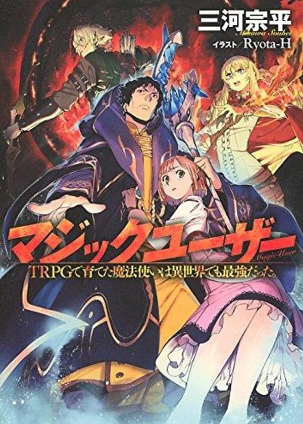 Волшебник из TRPG по-прежнему сильнейший в ином мире.