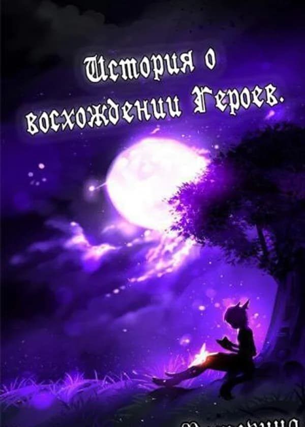 История о восхождение Героев.