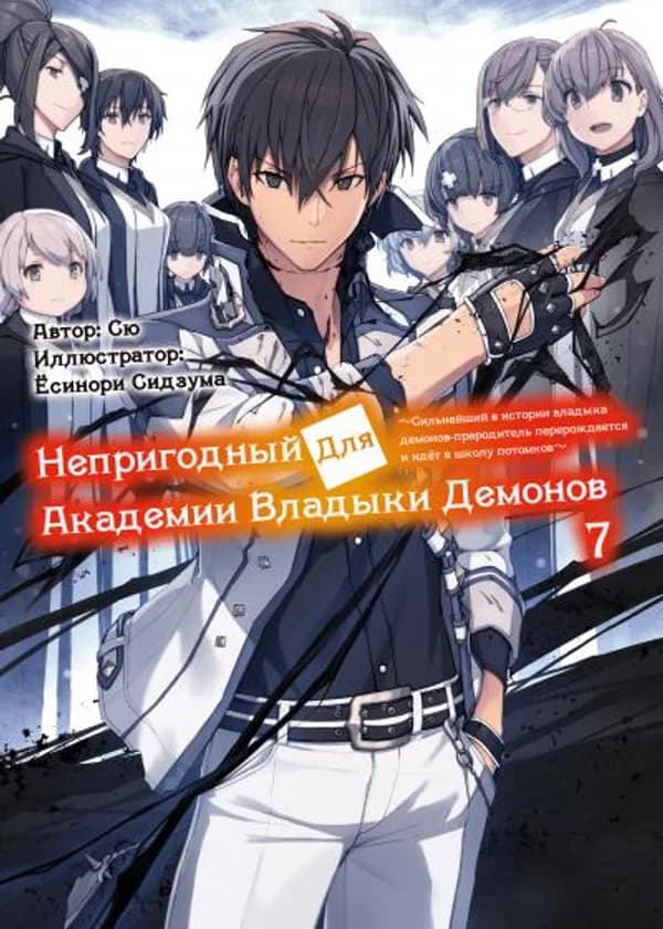 Непригодный для Академии Владыки Демонов ～Сильнейший в истории владыка демонов-прародитель перерождается и идёт в школу потомков～