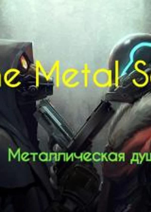 Металлическая душа