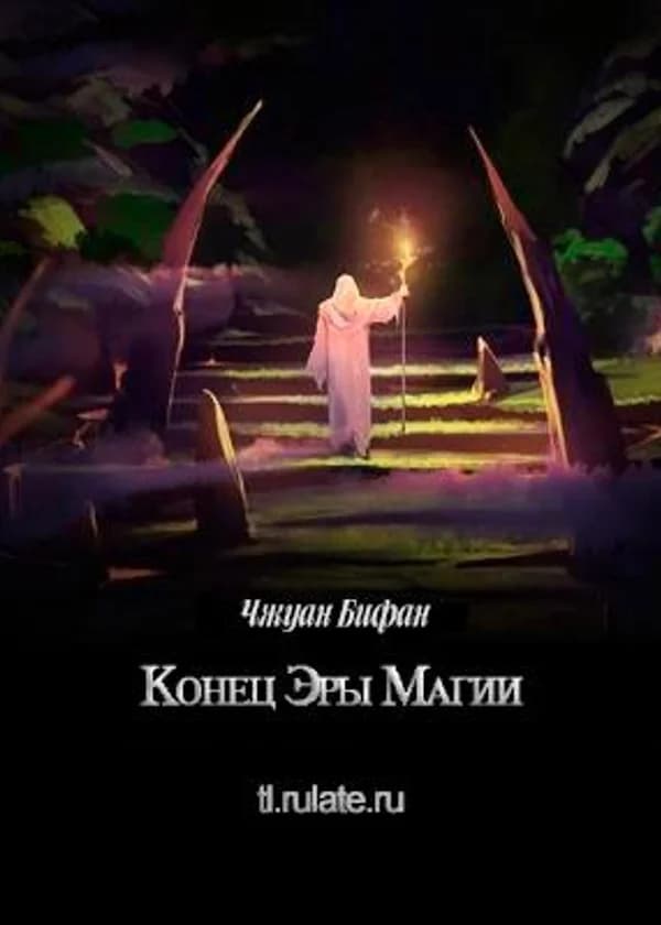 Конец эры магии