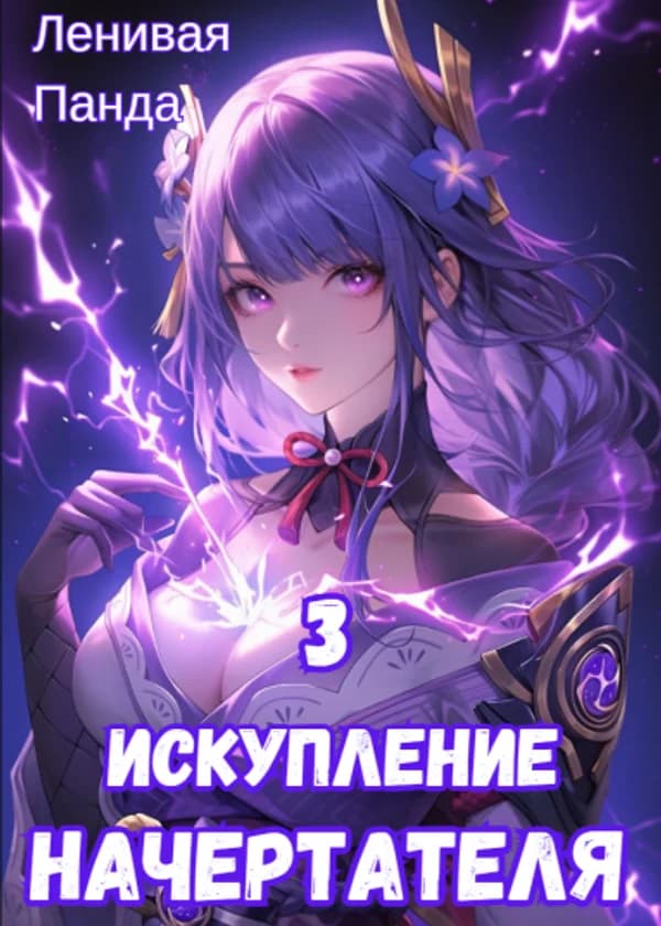 Искупление Начертателя