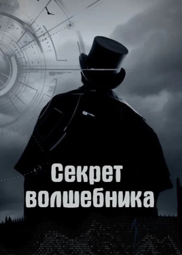 Секрет волшебника