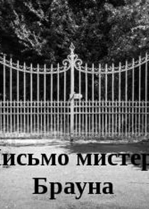 Письмо мистера Брауна
